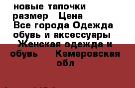 новые тапочки TOM's 39 размер › Цена ­ 2 100 - Все города Одежда, обувь и аксессуары » Женская одежда и обувь   . Кемеровская обл.